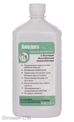 Анодез - профессиональное средство на основе 70% изопропанола, универсальный антисептик для гигиенической и хирургической обработки рук, а также эффективной дезинфекции различных поверхностей. Средство активно против всех видов вирусов (включая возбудителей ОРВИ и гриппа), бактерий, грибков и спор, обеспечивая надежную защиту до 4 часов после применения. Формула с изопропанолом гарантирует быстрое высыхание без липкого эффекта, одновременно обезжиривая и дезодорируя обработанные зоны. Средство не требует смывания и подходит для использования в медицинских учреждениях, аптеках, салонах красоты, офисах, предприятиях общественного питания, гостиницах, санаторно-курортных, детских, образовательных организациях и других общественных местах. Экономичная литровая упаковка удобна для профессионального применения. Для обработки рук достаточно небольшого количества средства, которое нужно втирать в кожу в течение 30 секунд; для дезинфекции поверхностей средство наносится методом распыления или протирания с последующим высыханием. Анодез соответствует всем требованиям СанПиН и ГОСТ, обеспечивая безопасную и эффективную защиту в условиях, где особенно важна стерильность и гигиена.
