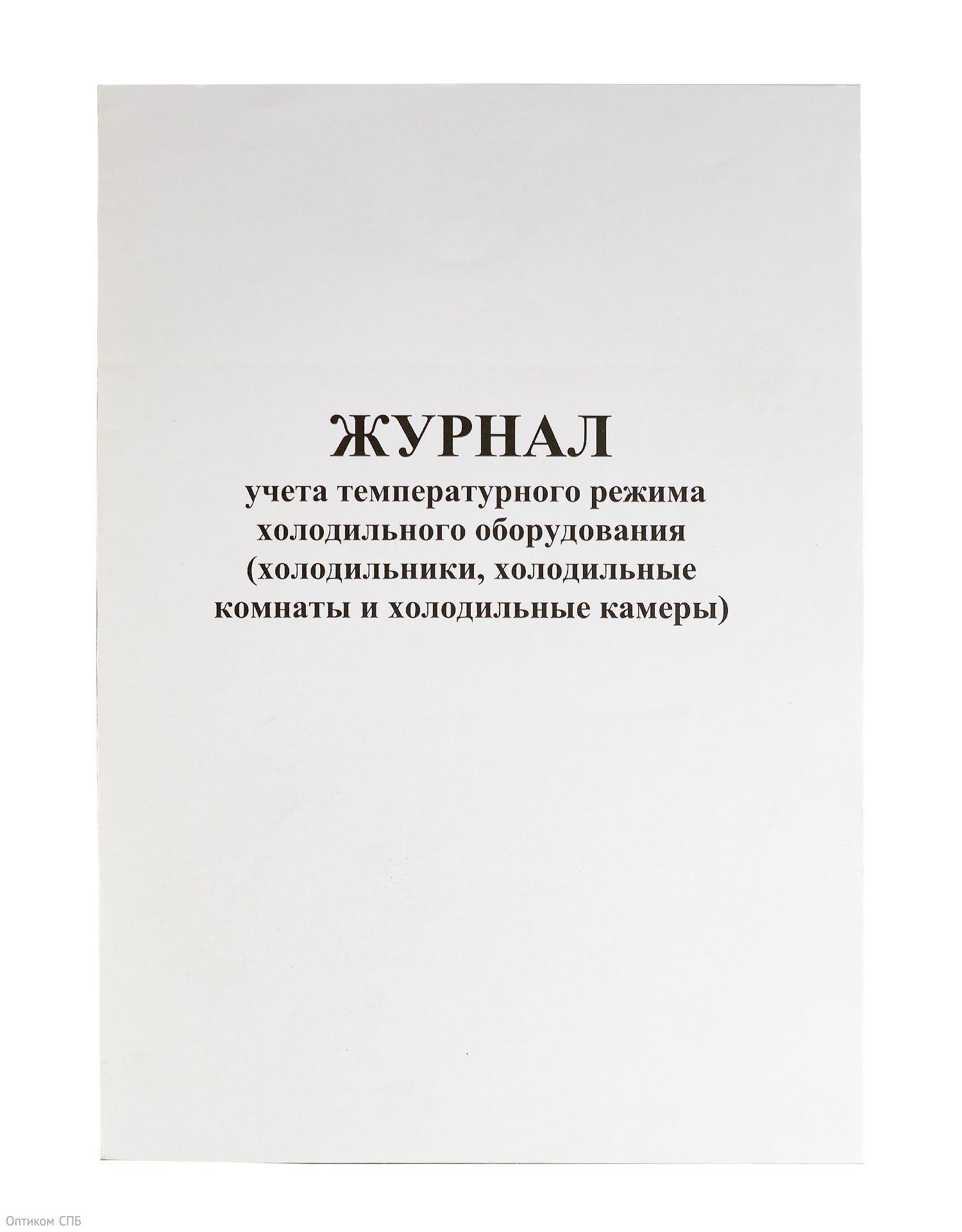 Журнал учета температурного режима холодильного оборудования используется на предприятиях и производствах для контроля оборудования. Внутренний блок на скрепке, выполнен из газетной бумаги плотностью 48 г/кв.м. Включает 48 страниц формата А4.