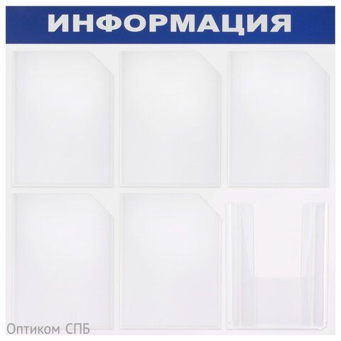 Доска-стенд "Информация", Brauberg, 75х75 см, 6 карманов А4 (5 плоских + 1 объемный)