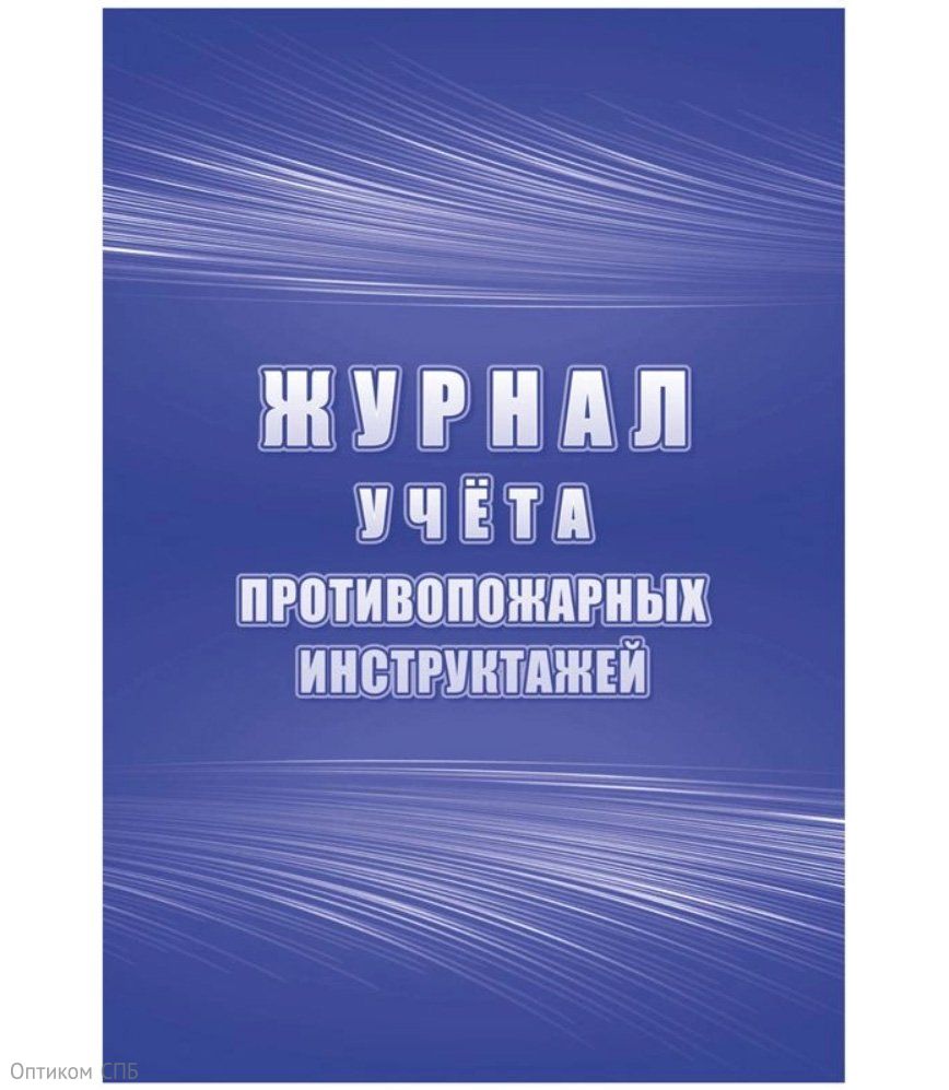 Журнал учета противопожарных инструктажей А4, 34 листа, на скрепке, блок писчая бумага