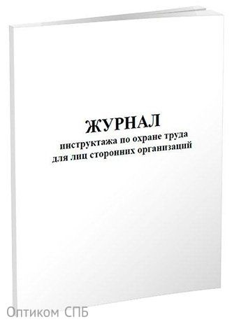 Журнал инструктажа по охране труда для лиц сторонних организаций А4, скрепка, 60 страниц, 48 г, газетка