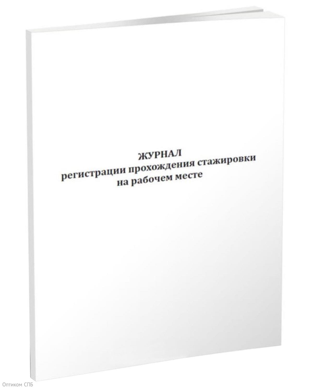 Журнал регистрации прохождения стажировки на рабочем месте А4, скрепка, 48 л, офсет