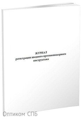 Журнал регистрации вводного противопожарного инструктажа А4, скрепка, 60 страниц, 48 г, газетка