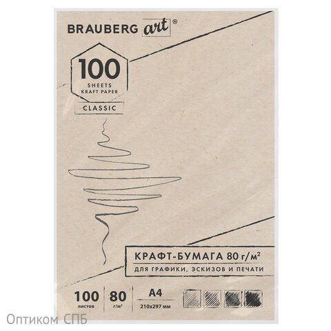 Крафт-бумага для графики, эскизов, печати BRAUBERG ART CLASSIC А4, 210х297 мм, 80 г/м2, 100 листов