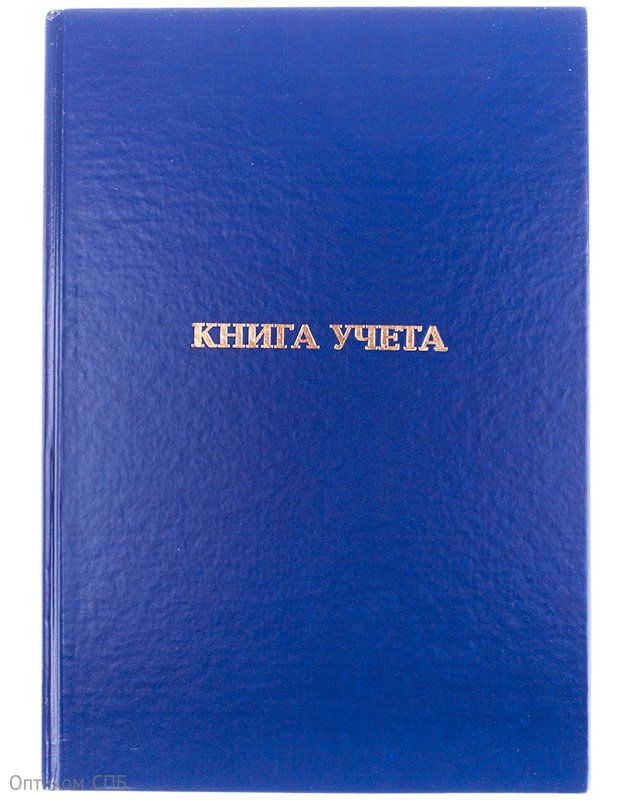 Книга учета, А4, 96 листов, клетка, 200х290 мм, бумвинил, блок газетный