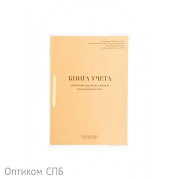 Книга учета движения трудовых книжек, А4, 64листа, обложка твердый картон*1