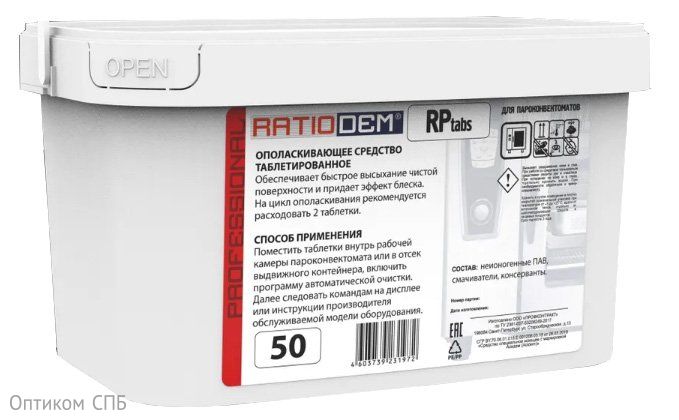 RatioDem RP tabs 50 Ополаскивающие таблетки для пароконвектоматов ведро, 50 штук