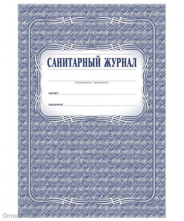 Санитарный журнал. Артикул 14-0013. Купить в «Оптиком СПБ»
